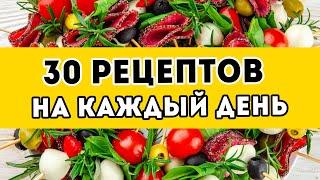 30 вкусных рецептов на КАЖДЫЙ ДЕНЬ - стрим №3: ЗАВТРАКИ, сытные ОБЕДЫ, УЖИНЫ и простые десерты