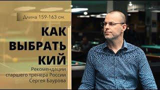 Как выбрать кий в магазине или дистанционно, если приехать возможности нет.