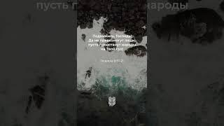 Псалом 9:17-21 в современном переводе #библия #biblevision