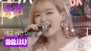 승희 돌핀 귀엽게 갈게요 #씅 #돌핀 #오마이걸 #승희 #현승희