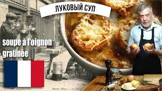 Знаменитый французский луковый суп как в Парижских бистро!   Soupe à l'oignon gratinée