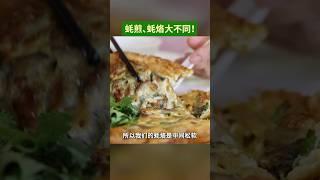 蚝煎和蚝烙有何不同？#新加坡