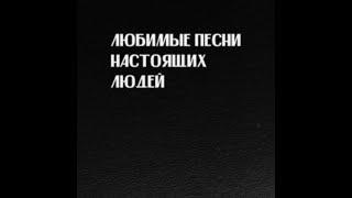 Слава КПСС - Любимые песни настоящих людей (Премьера Альбома)