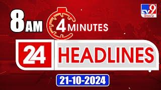 4 Minutes 24 Headlines | 8 AM | 21 -10-2024 - TV9