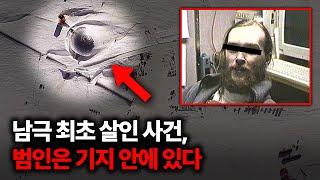 남극 기지에서 벌어진 의문의 독살 사건