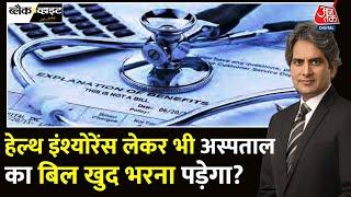 Black And White: Health Insurance को लेकर IRDAI की चौंकाने वाली रिपोर्ट | Sudhir Chaudhary