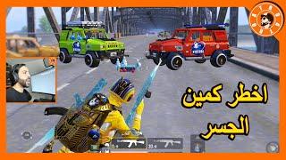 وقعنا في كمين بخريطة الجديدة  PUBG MOBILE