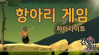 [김도] 항아리게임 20분 요약!