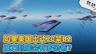 如果美国的20架B2轰炸机，一次性全部出动，威力到底会有多恐怖？