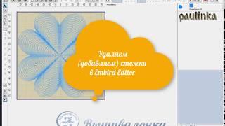 Редактируем стежки в Embird Editor