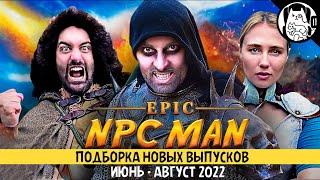 Подборка логики RPG игр (Epic NPC Man, сезон 33, июнь-август 2022) / озвучка BadVo1ce