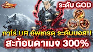 กาโร่ UR การกลับมาแบบโคตร GOD ระดับบอส สะท้อนยับ!!  | ONE PUNCH MAN: The Strongest