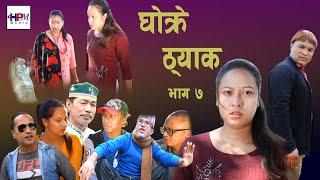 ghokre thyak 7comedy serial hem shrestha anita giri