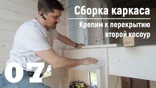 07 Сборка каркаса - Крепим к перекрытию второй косоур | Видео-Инструкция "ПФ Лестница - Собери сам"