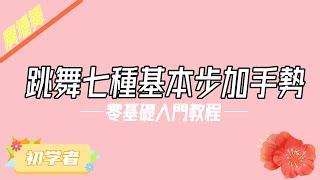 【#廣場舞教學 】#初學者 跳舞7種基本步加手勢 #零基礎 #舞蹈 #廣場舞教學