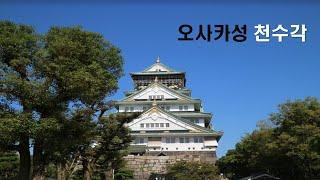 [4K] 일본여행, #오사카성  #천수각  둘러보기! A trip to Japan, a tour of Osaka Castle's Cheonsugak Pavilion! #렌선여행