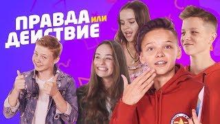 Правда или Действие #1 / Егор Шип, SteFAN, Катя и Марго