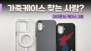 정품에 없어서 아쉬웠던 가죽 케이스, 이거 꽤 괜찮은데요? | 아이폰16 케이스 | 갤러플 맥세이프 케이스 3종