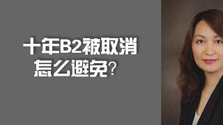 十年B2被取消怎么避免？美国滞留/签证取消/怎么避免？