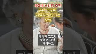 중년 이후에 매달리면 안되는 것들 #중년  #노년 #지혜