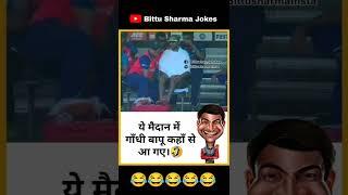 Bittu Sharma Jokes #Bittusharmajokes #jokes #memes #comedy #shorts #viral