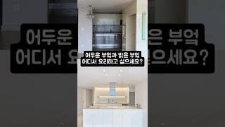 어두웠던 부엌을 리모델링하면? #리모델링 #대면형주방  #대면형아일랜드 #부엌인테리어 #대형아일랜드 #부엌