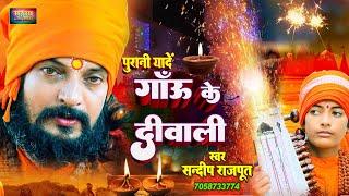 गाँव के #दिवाली,आँखों में आँसू ला देगा ये गीत, हर बचपन की कहानी  ,#DewaliSpecial- Sandeep Rajput