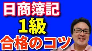 【通信教育見本】後藤充男の日商簿記1級単科DVD講座の進め方とは？