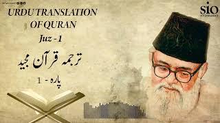 Tarjuma Quran e Majeed | Juz - 1 | Syed Abul A'la Maududi | Urdu | Audio