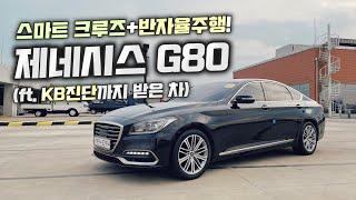 G80 중고차 - 초특가 18년형 제네시스 G80 반자율주행 가능!! KB진단까지 받은 완전무사고 자동차 (ft. 허위매물 없는 찾아라중고차)