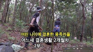 2개월 전에 결혼한 몽족 부부의 결혼생활 이야기 2부.