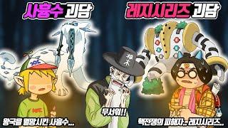 고대 왕국을 멸망시킨 사흉수 괴담 vs 핵전쟁을 의미하는 레지시리즈 괴담 (꼰&잼 포켓몬 괴담 3편) - [전자오랏맨]