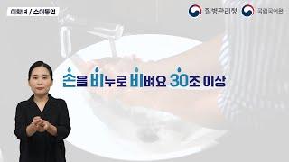 [수어영상] 올바른 손씻기 6단계에는 다 이유가 있습니다