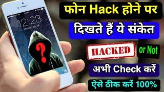 Phone Hack Hai Kaise Pata Kare | Phone Hacked how to check | Mobile Hack Kaise Pata Kare