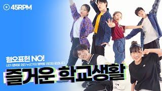즐거운 학교생활 - 혐오표현 NO! 내가 행복할 권리 누군가의 행복할 권리와 같습니다.