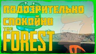 #4 Подозрительно спокойно — THE FOREST (прохождение)