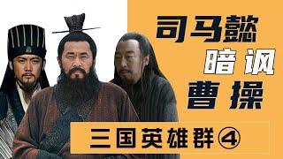 【胥渡吧】三国群聊（4）：司马懿暗讽曹操，诸葛亮气晕！