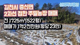 매물#277)김천시 증산면 2차선 접한 주말농장 매매 전 1725m²(522평) 매매가 1억2천만원(평당 25만)_김천시촌집.김천시땅매매.김천시저렴한한옥매매