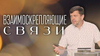 Взаимоскрепляющие связи — Александр Калинский