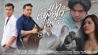 เหลือไว้ให้อ้ายบ่ - ศาล สานศิลป์ ft.โจ้ พงษ์ศักดิ์  [OFFICIAL MV]