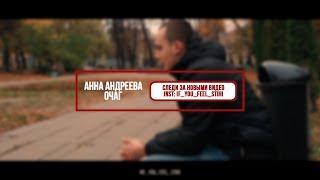 Анна Андреева - Очаг (If_you_feel_stihi)
