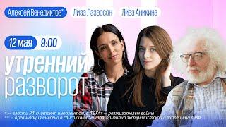 Утро у Лиз. Военкоры: наступление ВСУ началось? Обострение в Газе. Венедиктов*. 12.05.23