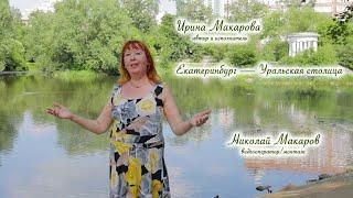 Ирина Макарова — Екатеринбург — Уральская столица