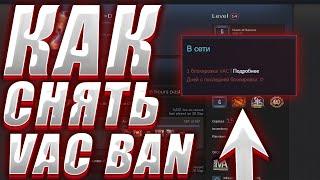 КАК СНЯТЬ VAC БАН В CS GO? СНЯТИЕ ВАК БАНА В 2022 ГОДУ!?