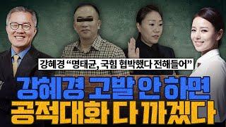 [계.떼.들 시즌2] 명태균, 급기야 국민의힘 의원들까지 협박했다???