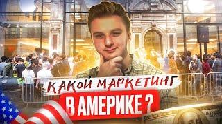 ЧЕМ ОТЛИЧАЕТСЯ МАРКЕТИНГ В США. Обязательно к просмотру!