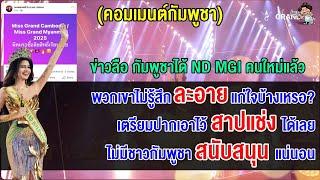 คอมเมนต์ชาวเขมรสุดเดือด หลังได้ข่าวว่ามีคนรอซื้อลิขสิทธิ์ Miss Grand Cambodia 2025