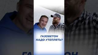 Надо ли утеплять дом из газобетона? @sethome_spb #shortvideo #газобетонныедома #кейстрой