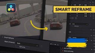 Як працює Smart Reframe у Davinci Resolve. Лікбез українською