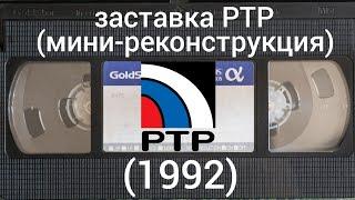 заставка РТР (1992) (мини-реконструкция)